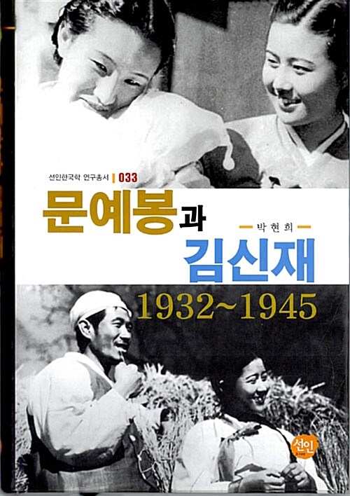 문예봉과 김신재 1932~1945