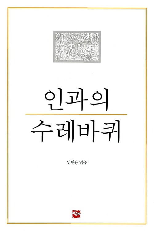 인과의 수레바퀴