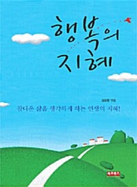 행복의 지혜