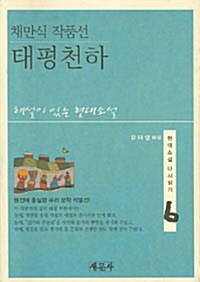 채만식 작품선 태평천하