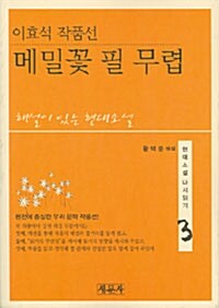 이효석 작품선 메밀꽃 필 무렵