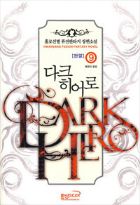 다크 히어로 =홀로선별 퓨전판타지 장편소설.Dark hero 