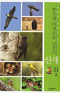 한국의 야생조류 길잡이 산새