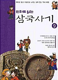 [중고] 만화로 읽는 삼국사기 9