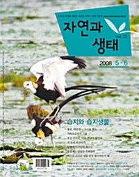 자연과 생태 2008.5.6