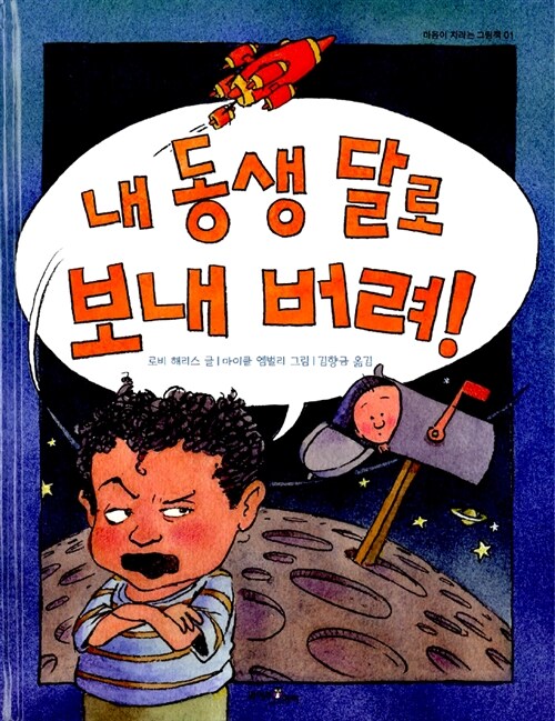 내 동생 달로 보내 버려