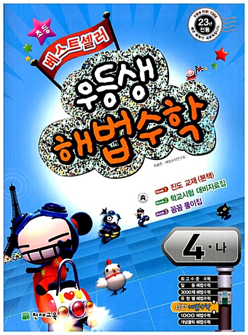 우등생 해법수학 4-나