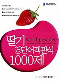 [중고] 딸기 영단어 객관식 1000제