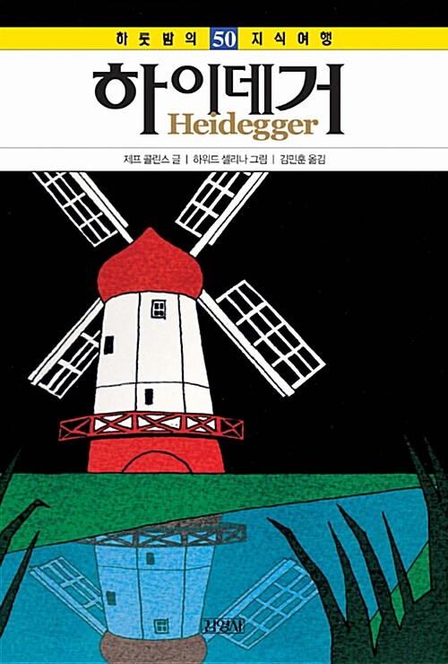 [중고] 하이데거 Heidegger