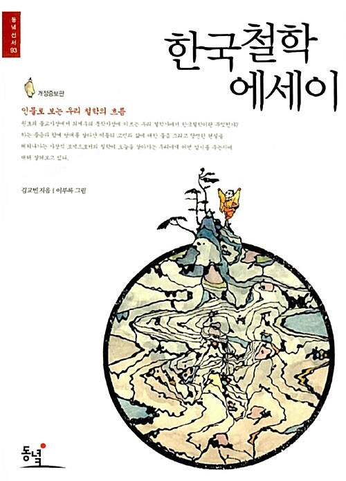 [중고] 한국철학 에세이