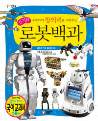 로봇백과 표지이미지