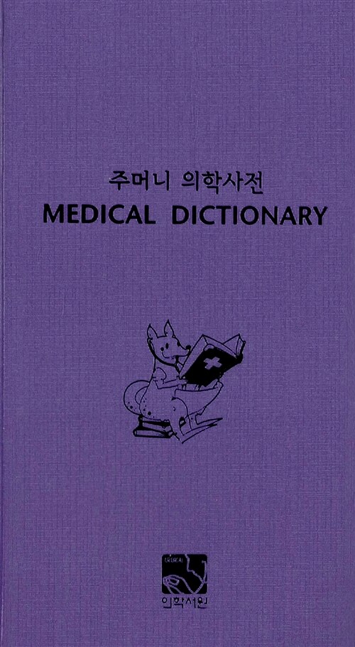 주머니 의학사전 (포켓용)