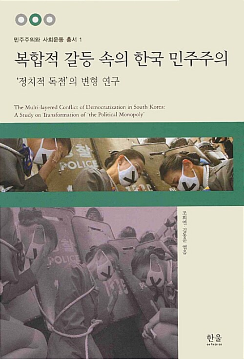 복합적 갈등 속의 한국 민주주의 (양장)