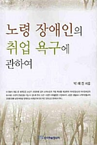 노령 장애인의 취업 욕구에 관하여