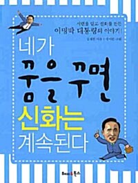 네가 꿈을 꾸면 신화는 계속된다