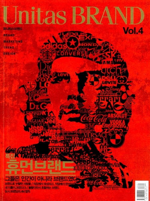 [중고] Unitas Brand Vol.4 : 휴먼브랜드