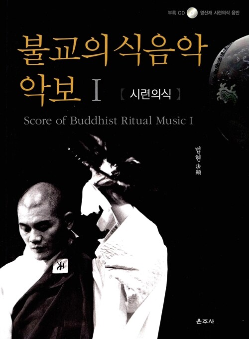 불교의식음악 악보 1 : 시련의식