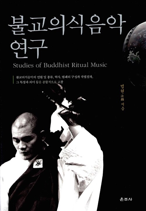 불교의식음악 연구