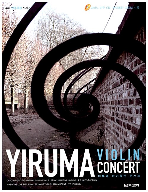 이루마 바이올린 콘서트= Yiruma violin concert