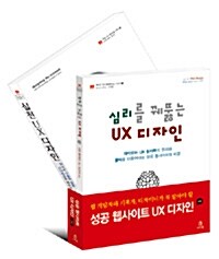 성공 웹사이트 UX 디자인 세트 - 전2권