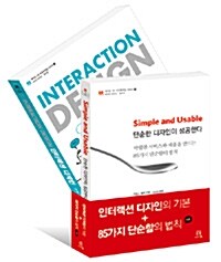 인터랙션 디자인의 기본 + 85가지 단순함의 법칙 세트 - 전2권