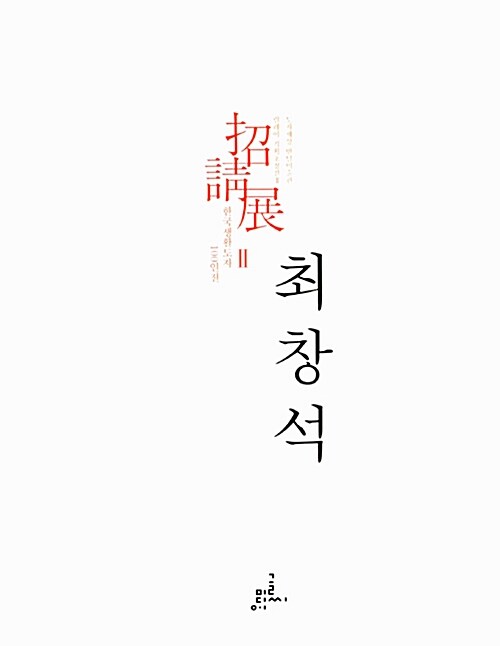 한국생활도자 100인전 : 최창석