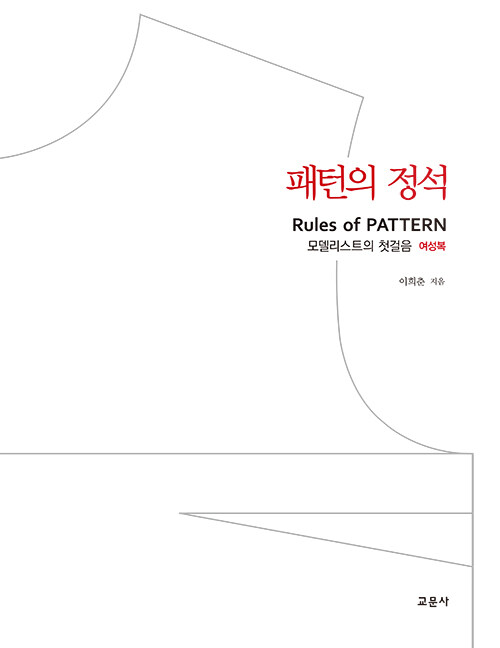 패턴의 정석 : 모델리스트의 첫걸음 여성복