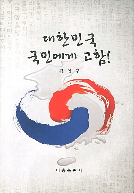 대한민국 국민에게 고함