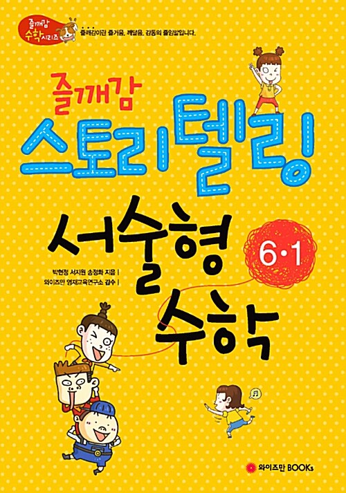 즐깨감 스토리텔링 서술형수학 6-1