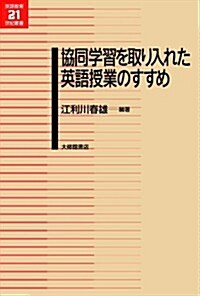 協同學習を取り入れた英語授業のすすめ (英語敎育21世紀叢書) (單行本)