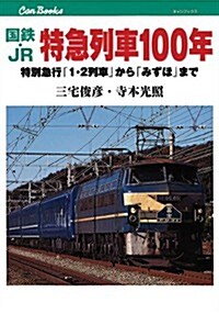 國鐵·JR 特急列車100年 (キャンブックス) (單行本)