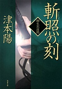 斬照の刻-柳生兵庫助(9) (雙葉文庫) (文庫)