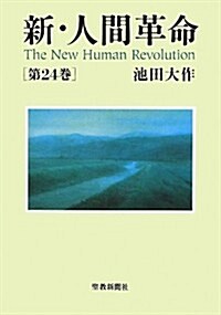 新·人間革命〈第24卷〉 (單行本)