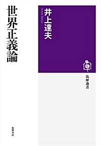 世界正義論 (筑摩選書) (單行本)