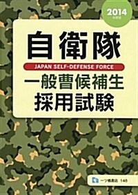 自衛隊 一般曹候補生 採用試驗 2014年版 (單行本)