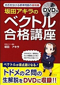 DVD付 坂田アキラの 「ベクトル」合格講座 (單行本)