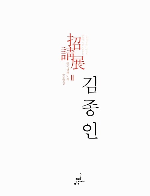 한국생활도자 100인전 : 김종인