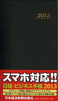 日經ㆍビジネス手帳 〈2013年版〉 (Diary)