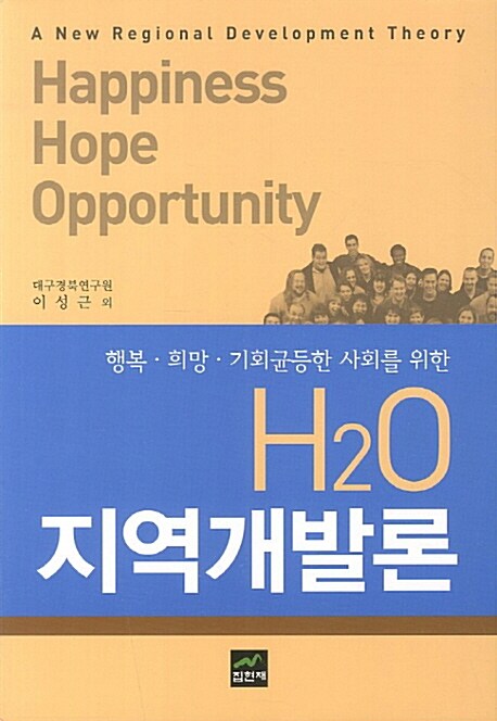 H2O 지역개발론