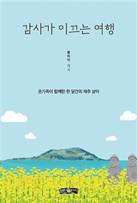 감사가 이끄는 여행 =The thankful life journey 