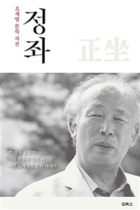 정좌 : 오세영 문학 자전