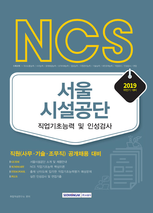 2019 하반기 NCS 서울시설공단 직업기초능력 및 인성검사