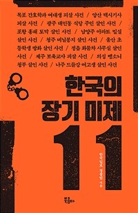 한국의 장기 미제 11