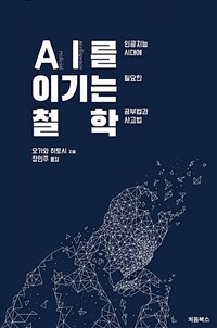 AI를 이기는 철학 :인공지능 시대에 필요한 공부법과 사고법 