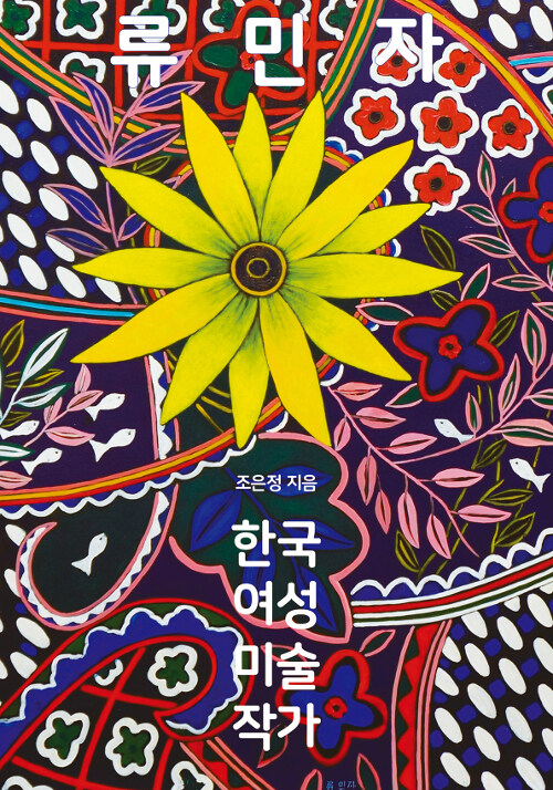 류민자 : 한국 여성 미술 작가