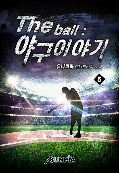 The ball : 야구 이야기 5