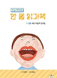 (한글 해독용) 한 줄 읽기책= Decodable texts for Korean early readers and dyslexics. 수준1, 쉬운 자음과 단모음