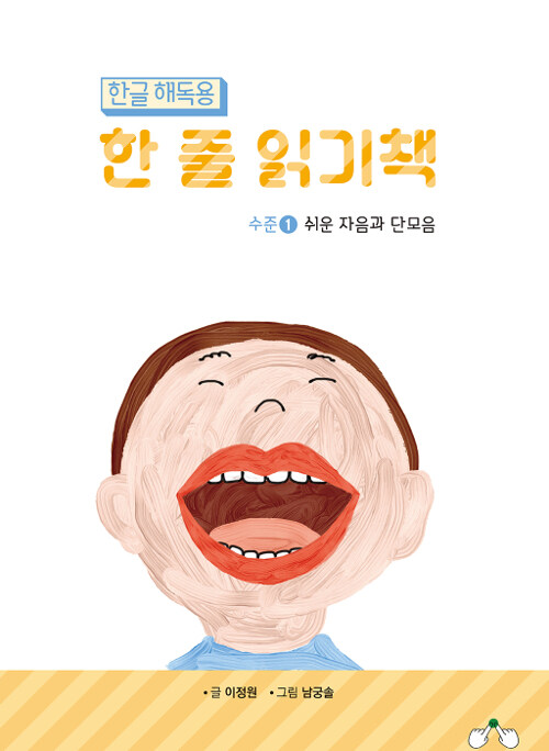 [중고] 한글 해독용 한 줄 읽기책 수준 1