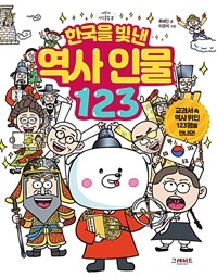 한국을 빛낸 역사 인물 123