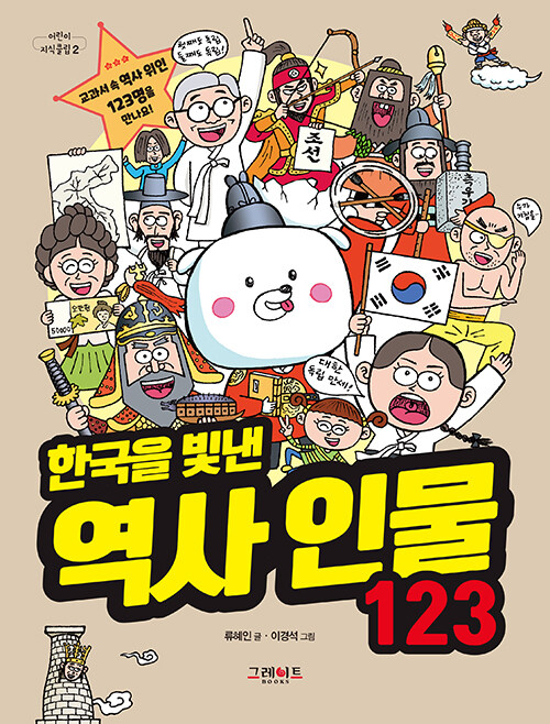 [중고] 한국을 빛낸 역사 인물 123